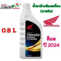 ราคา น้ำยาล้างเครื่องยนต์ Honda แท้ (เบิกศูนย์) 800ml. น้ำยาล้างเครื่องภายใน น้ำยาล้างห้องเครื่อง (27803362938)
