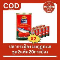 ราคา (ชุด2แพ็ค20กระป๋อง) ปลากระป๋อง ซาร์ดีน ตรามงกุฏทะเล 2แพ็ค20กระป๋อง (40475628329)