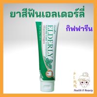 ราคา ยาสีฟันผู้สูงอายุ ยาสีฟันคนแก่ ยาสีฟันจัดฟัน เอลเดอลี่ เนเจอร์ แคร์ กิฟฟารีน สูตรอ่อนโยนเพื่อผู้สูงอายุ Giffarine (12849860250)