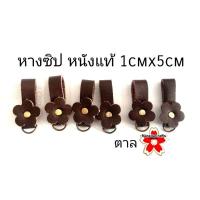 ราคา หางซิป หนังแท้ นำไปตกแต่ง เกี่ยว ซิป จูงซิป หรือ ตกแต่ง DIY Handmade กระเป๋า ขายเป็นชิ้น ชิ้นละ20บ. (16594572199)