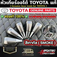 ราคา (ของแท้!! )หัวเกียร์ออโต้โตโยต้าของแท้ สีเทากัล (Genuine Gear Knob For Toyota) สามารถติดตั้งกับรถ TOYOTA ได้หลายรุ่น (22276180540)