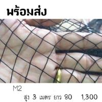 ราคา อวนกั้นไก่(ดำ)M2ด้ายเบอร์6 สูง3เมตร ยาว80เมตร (2773532301)
