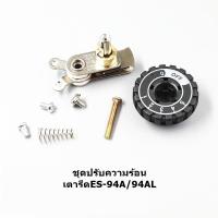 ราคา ชุดปรับความร้อนเตารีดไอน้ำ SILVER STAR สำหรับเตารีดรุ่น ES-94A,ES-94AL (24258534721)