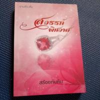 ราคา สวรรค์พิศวาส/นันทินี-สร้อยทับทิม/มือ1มีลายเซ็นนักเขียน สันมุมรอย ฝุ่น ตามภาพ (23462590041)