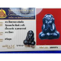 ราคา (1) พระปิดตา หลวงพ่อเดิม พิมพ์สองหน้า เนื้อเมฆพัด วัดหนองโพ นครสวรรค์ ปี 2485-2490 (18667598639)