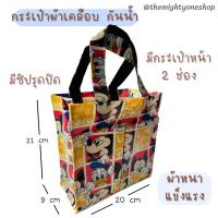 ราคา กระเป๋าผ้าเคลือบ กันน้ำ มีซิป มีช่องใส่ของด้านหน้า 2 ช่อง (21974476915)