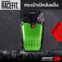 ราคา กระเป๋าเป้หลังแข็ง ขับบิ๊กไบค์ Hardshell Backpack Maspo Racefit - สีเขียว (9831653646)