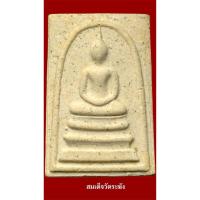 ราคา สมเด็จวัดระฆัง พิมพ์ใหญ่ รุ่นอนุสรณ์ 122 ปี องค์สวยงามมาก เม็ดไข่ปลาคมชัด พิมพ์นิยม ปั๊มตรายางชัดเจน เนื้อโซนเหลือง (29943109382)