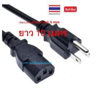 ราคา สายไฟ AC POWER ทองเเดงเเท้อยางดี สายหนา3x1.5 mm ยาว 10เมตร (3500081268)