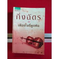 ราคา เพียงใจที่ผูกพัน นิยายเพียงใจที่ผูกพัน นิยายกิ่งฉัตร (18434065579)