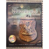 ราคา เหรียญยอดนิยม หลวงพ่อทวด วัดช้างให้ 1 (19268132734)