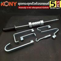 ราคา ชุดกระตุกตัวถังรถยนต์ แบบเหล็กงอ ค้อนกระตุกตัวถัง 4KG 5 ตัว/ชุด No.KN-CM277 (28135258022)