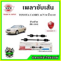 ราคา NKN เพลาขับเส้น TOYOTA CAMRY ACV30 โตโยต้า คัมรี่ เอซีวี30 ปี 02-05 ของใหม่ญี่ปุ่น ประกัน 1ปี (13992475213)