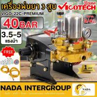 ราคา VIGOTECH เครื่องพ่นยาสามสูบ รุ่น VIGO-22C-PREMIUM 3/4นิ้ว 6หุน พ่นยา พ่นยาสามสูบ เครื่องพ่นยา (25754851614)