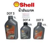 ราคา น้ำมันเบรค เชลล์ SHELL DOT 3 , DOT 4 (0.5L / 1L) (5645643368)