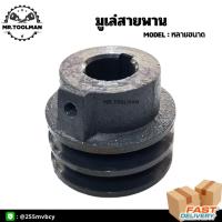 ราคา มูเล่ย์ โมเล่ สายพาน ร่อง A, B ทุกขนาด (10313006695)