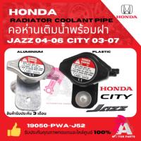 ราคา คอหม้อน้ำอลูมิเนียมพร้อมฝาหม้อน้ำ HONDA JAZZ'03-07 GD#19050-PWA-J52 คอห่าน HONDA CITY JAZZ ปี2004คอห่านฮอนด้าซิตี้ แจ๊ส (27852035334)