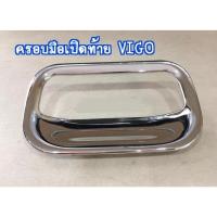 ราคา กันรอยมือจับท้าย vigo vigo champ (18671099511)