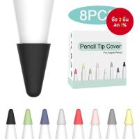 ราคา ใหม่ 8 ชิ้น ซิลิโคนปกปลายปากกา ปกป้องปลายสัมผัสปากกา Stylus ปกปลายทดแทนสำหรับ Apple Pencil 1 2 (26591303433)