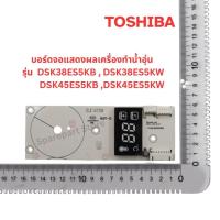 ราคา TOSHIBA บอร์ดจอแสดงผลเครื่องทำน้ำอุ่น(ดิจิตอล)รุ่น DSK38ES5KB ,DSK38ES5KW ,DSK45ES5KB ,DSK45ES5KW อะไหล่แท้ตรงรุ่น100% (43956656557)