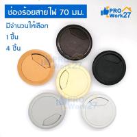 ราคา +ช่องร้อยจัดเก็บสายไฟ โต๊ะคอม โต๊ะทำงาน พลาสติกทรงกลม ขนาดรูเจาะ 70มม. ลึก 20มม. เลือกสีได้ (5282897299)