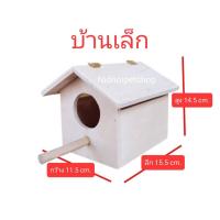 ราคา กล่อง(บ้านเล็ก)รังเพาะนก กล่องนอน บ้านนก หงส์หยก เลิฟเบิร์ด ฟอพัส กระรอก กระแต ชูการ์ (6783771493)