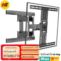 ราคา NB NORTH BAYOU ขาแขวนทีวี 40-75 นิ้ว ปรับก้มเงยได้ แขวนทีวี P6(E200) Full Motion LCD LEDTV Wall Mount 43 55 65 นิ้ว (16098104111)