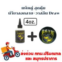 ราคา Kung(52) #แพ็ค​คู่ สุดคุ้ม ​สุดประหยัดDraw นำ้ยาลอกลาย+วาสลีนDraw (24855341864)