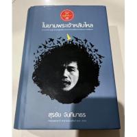 ราคา ในยามพระจ้าหลับไหล - สุรชัย จันทิมาธร + CD (15047407452)