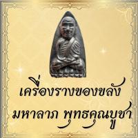 ราคา พระหลวงปู่ทวดพิมพ์เตารีดหลังเรียบ (วัดช้างให้) เครื่องรางเสริมอำนาจ เสริมบารมี เสริมความสิริมงคล (27289518117)