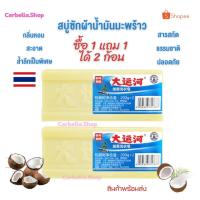 ราคา สบู่ซักผ้าน้ำมันมะพร้าว ได้ 2 ก้อน สบู่ซักผ้า น้ำมันมะพร้าวสูตรอ่อนโยน ซักผ้าสะอาด สบู่ขจัดคราบ สบู่ พร้อมส่งจากไทย ป (20358513959)