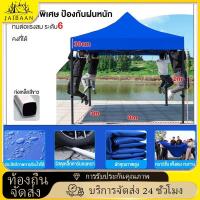 ราคา 【JaiBaan】เต็นท์ขายของ เต็นท์พับได้ เต้นขายของ3×3 2×2 3×4.5M เต็นท์จอดรถ เต็นท์กางเต็นท์ ผ้าใบหนา 2000D + โครงเหล็กหนาพิเ (56300290118)