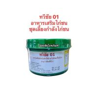 ราคา ทวีชัย01 อาหารเสริมไก่ชน สมุนไพรไก่ชน บำรุงกำลัง (24640368917)