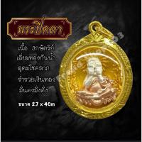 ราคา พระปิดตา เนื้อ3กษัตริย์ อุดมโชคลาภ ขนาด2.7x4 cm (40452758831)