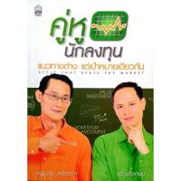 ราคา คู่หูนักลงทุนแนวทางต่าง แต่เป้าหมายเดียวกัน (26726404918)