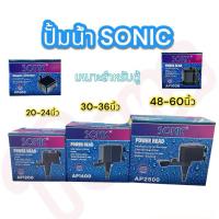 ราคา ปั๊มน้ำตู้ปลา SONIC AP-600,AP-1000,AP-1200,AP-1600,AP-2500 (28680955666)