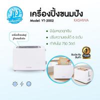 ราคา KASHIWA เครื่องปิ้งขนมปัง 2 ช่อง Toaster รุ่น YT-2002 เครื่องปิ้ง เครื่องทำขนม (45702220638)