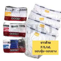 ราคา กางเกงในชาย กางเกงในขาวล้วน adder แอดเดอร์ ขอบหุ้ม - ขอบยางโชว์ F/L/XL ผ้าดีมาก แพ็คสามตัว (14185364725)