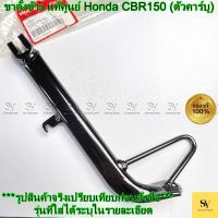 ราคา ขาตั้งข้าง แท้ศูนย์ Honda CBR150 (ตัวคาร์บู) (รหัส: 50530-KPP-930) (27091622838)