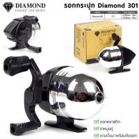 ราคา รอกกระปุก DIAMOND 301 รอกกระปุกยิงปลา (25326622576)