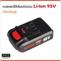 ราคา แบตเตอรี่ ลิเธียมไอออน ใช้กับสว่านโรตารี่ และเลื่อยชักไร้สาย (5140718280)
