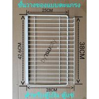 ราคา ชั้นวางของในตู้เย็น ตู้แช่ แบบตะแกรง สินค้าคุณภาพทนทาน (11429090397)