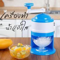 ราคา เครื่องทำน้ำแข็งใส เครื่องบดน้ำแข็ง แบบมือหมุน เครื่องไสน้ำแข็ง เครื่องทำน้ำแข็งไสเกล็ดหิมะ (26359106178)