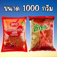 ราคา Aro / ธัญญา พริกขี้หนูสวนป่น 1 กิโลกรัม พริกป่น พริกขี้หนูสวน พริกเผ็ด ไม่หืน สด ใหม่ เผ็ด สะใจ (42969177181)