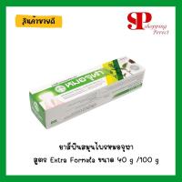 ราคา ยาสีฟันสมุนไพรหมอจุฬา สูตร Extra Formula ขนาด 40 g /100 g (990405/990330) (1452324990)