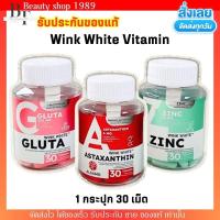 ราคา วิตามินผิว วิงค์ไวท์ ดับเบิ้ลยู WINK WHITE W กลูต้า Zinc วิ้งไวท์ (1กระปุก/30เม็ด) (24539573218)