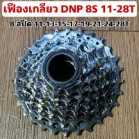 ราคา เฟืองเกลียว DNP 8S 11-28T (42211471199)
