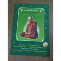 ราคา หนังสือ ตำนานวัตถุมงคล สมเด็จพระญาณสังวร สมเด็จพระสังฆราช สกลมหาสังฆปริณายก (25818037733)