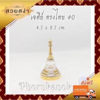 ราคา เจดีย์ ทรงไทย #0 ใส่พระสารีริกธาตุ กระดูกอัฐิ (4847283156)
