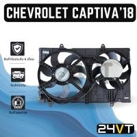 ราคา มอเตอร์พัดลมแอร์ เชฟโรเลต แคปติว่า 2018 2020 ขึ้นไป CHEVROLET CAPTIVA 18 20 พัดลมหม้อน้ำ มอเตอร์แอร์ มอเตอร์ แผงแอร์ (40064302803)